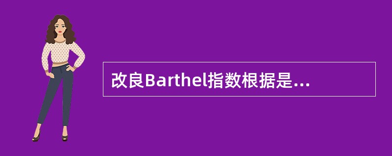 改良Barthel指数根据是否需要帮助及其程度将功能等级数分为（）