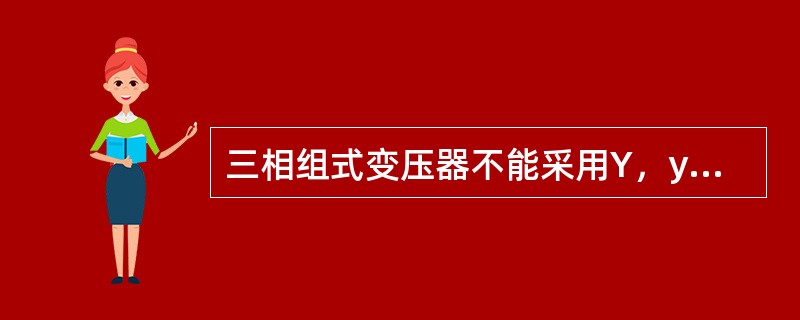 三相组式变压器不能采用Y，y连接的原因是什么？