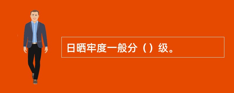 日晒牢度一般分（）级。