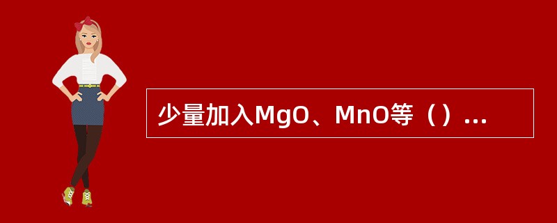 少量加入MgO、MnO等（）性氧化物，能降低炉渣的熔化温度，降低粘度，有利于脱硫