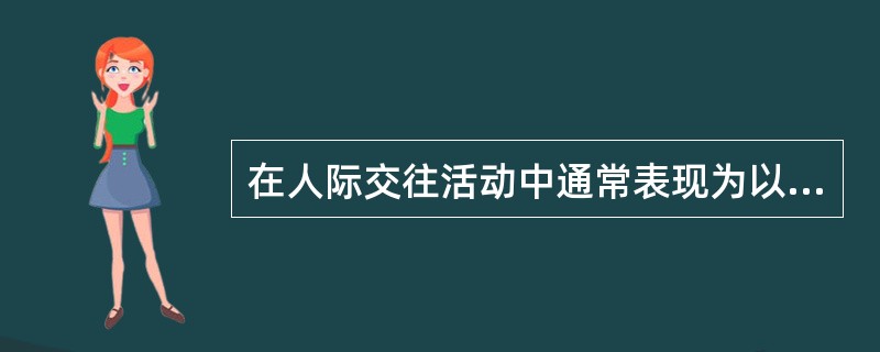 在人际交往活动中通常表现为以自我为中心的心理态度模式是（）