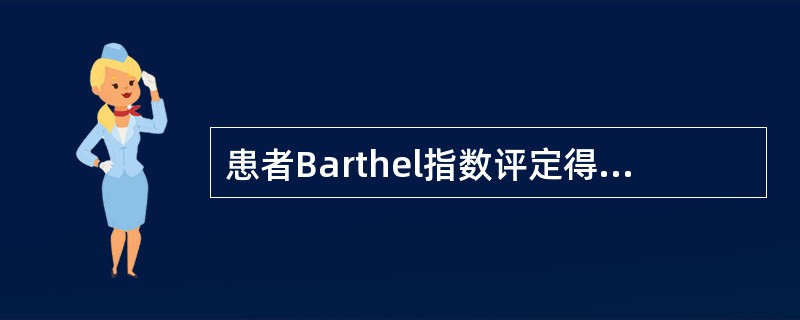 患者Barthel指数评定得分15提示（）