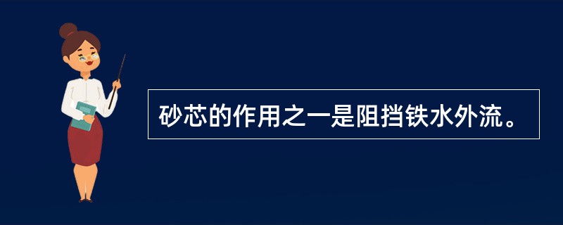 砂芯的作用之一是阻挡铁水外流。