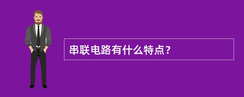 串联电路有什么特点？