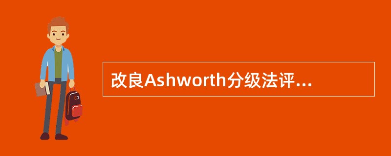 改良Ashworth分级法评定标准错误的是（）