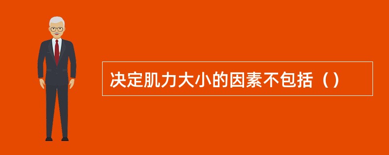 决定肌力大小的因素不包括（）