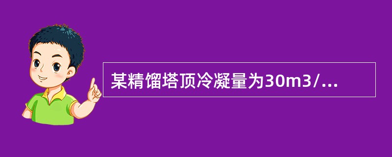 某精馏塔顶冷凝量为30m3/hr，塔顶采出量为18m3/h，求回流比。