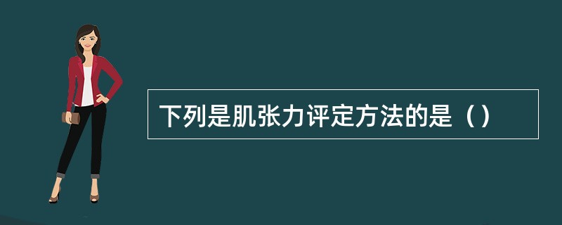 下列是肌张力评定方法的是（）