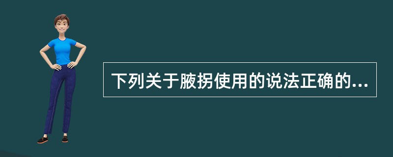 下列关于腋拐使用的说法正确的是（）