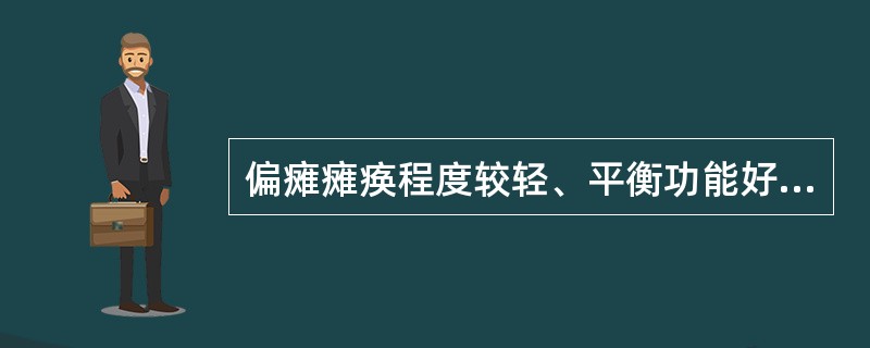 偏瘫瘫痪程度较轻、平衡功能好的患者手杖步行方式为（）