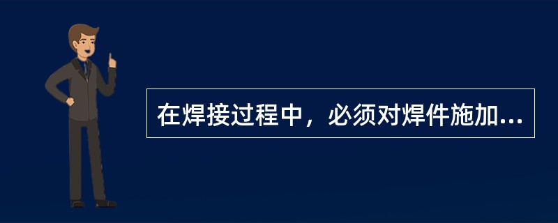 在焊接过程中，必须对焊件施加压力，同时加热或者不加热而完成的焊接称为压力焊。