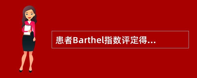 患者Barthel指数评定得分90提示（）