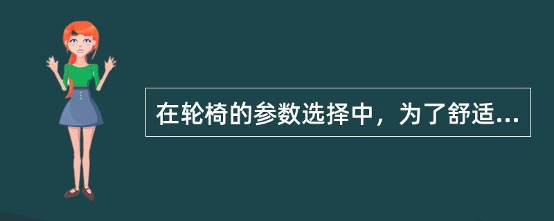 在轮椅的参数选择中，为了舒适和防止压疮，座上可放坐垫，可用（）