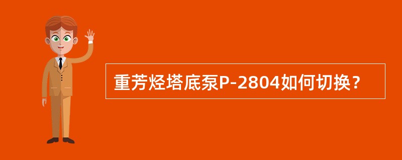 重芳烃塔底泵P-2804如何切换？