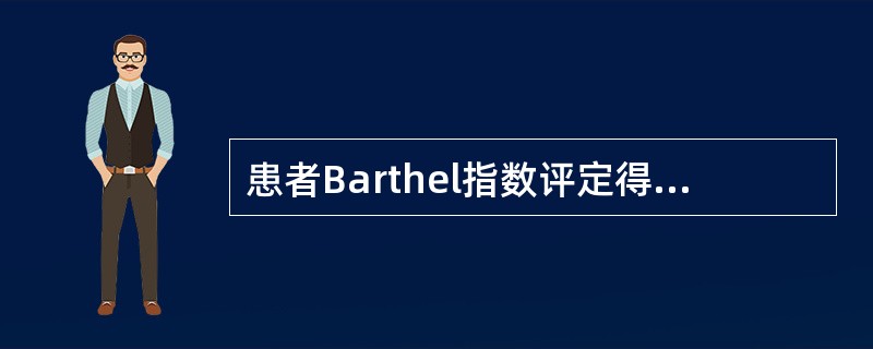 患者Barthel指数评定得分50提示（）