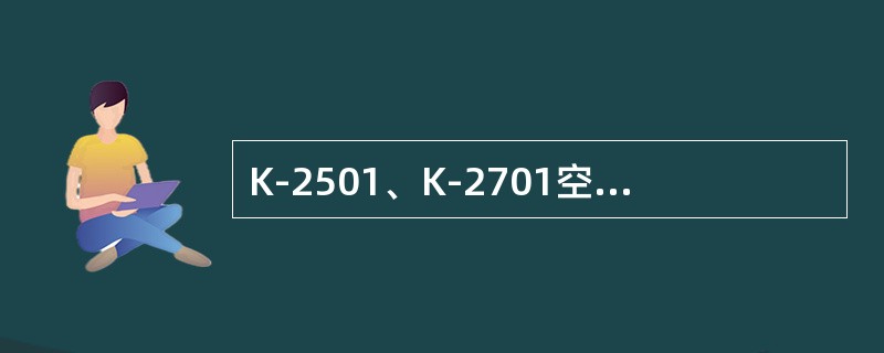 K-2501、K-2701空冷风机防冻保护过程？以及防冻保护的优先级别？