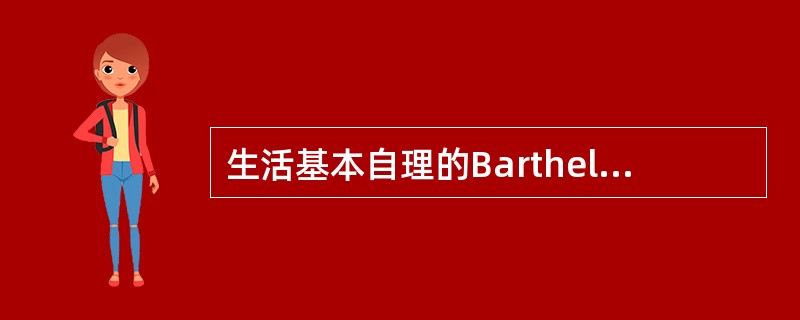 生活基本自理的Barthel指数评分结果是（）