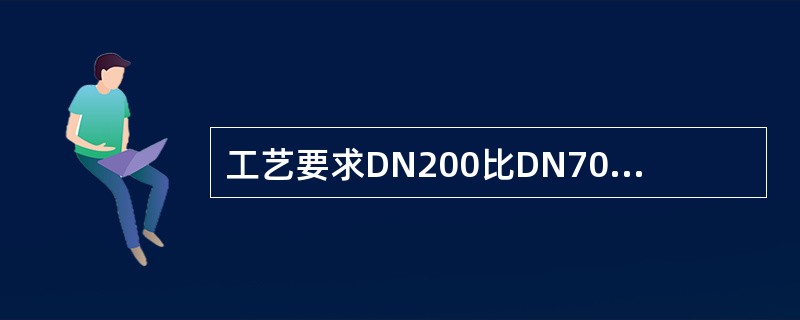 工艺要求DN200比DN700砂芯的射砂压力要高。