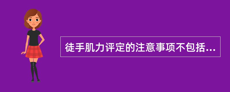 徒手肌力评定的注意事项不包括（）