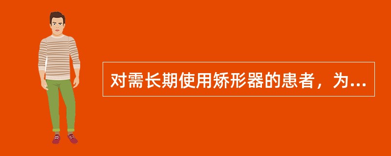 对需长期使用矫形器的患者，为了解矫形器的使用效果及病情变化，随访间隔时间应为（）