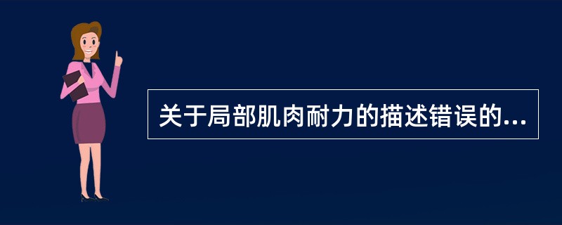 关于局部肌肉耐力的描述错误的是（）