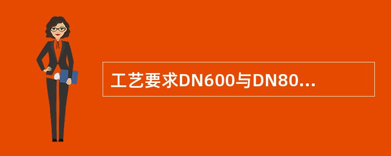 工艺要求DN600与DN800砂芯的射砂压力要求一样。