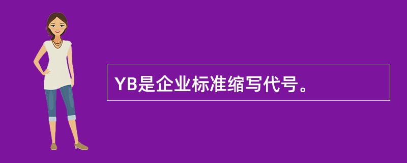 YB是企业标准缩写代号。