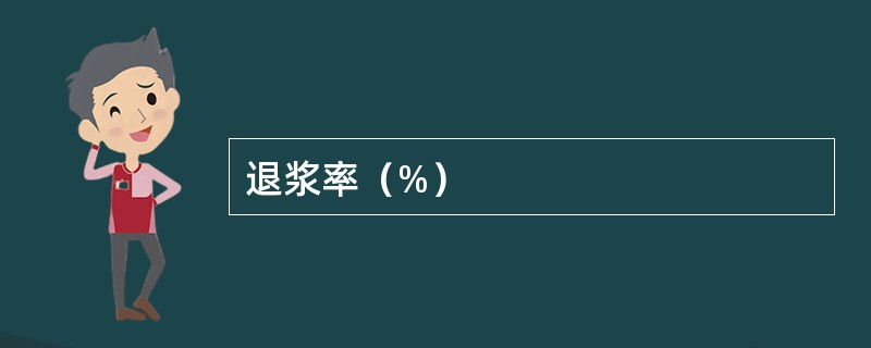 退浆率（%）