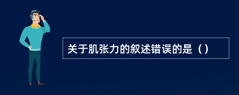 关于肌张力的叙述错误的是（）