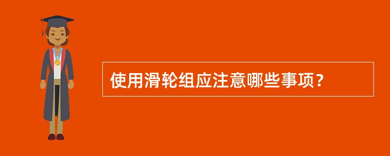 使用滑轮组应注意哪些事项？