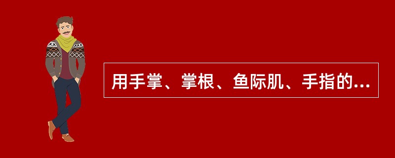 用手掌、掌根、鱼际肌、手指的指腹或前臂等在治疗部位或穴位上，通过腕关节的柔和转动