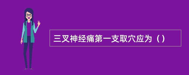 三叉神经痛第一支取穴应为（）