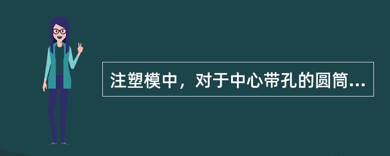 注塑模中，对于中心带孔的圆筒形塑件应采用（）脱模。