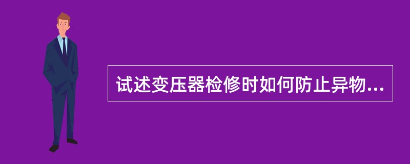 试述变压器检修时如何防止异物进入变压器内？