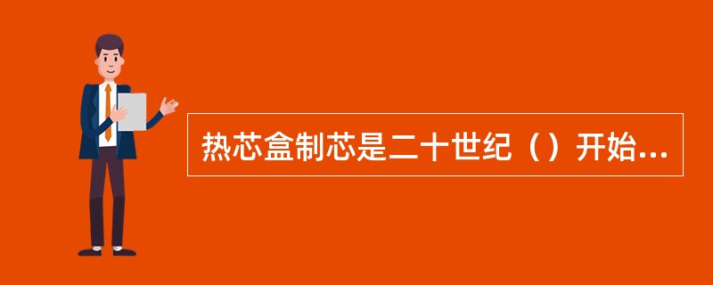 热芯盒制芯是二十世纪（）开始发展起来的一项工艺。