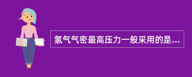 氢气气密最高压力一般采用的是（）。