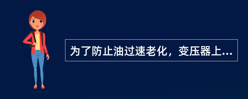 为了防止油过速老化，变压器上层油温不要经常超过85℃。