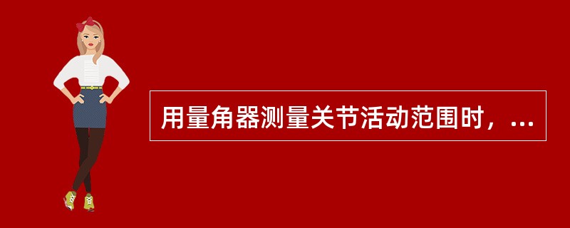 用量角器测量关节活动范围时，量角器移动臂的正确放置方法为（）。