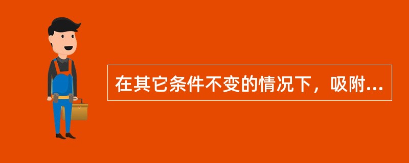 在其它条件不变的情况下，吸附塔压力升高，则其床层的平均压差（）。