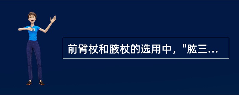 前臂杖和腋杖的选用中，"肱三头肌力减弱时，肘的支持力降低"选用（）