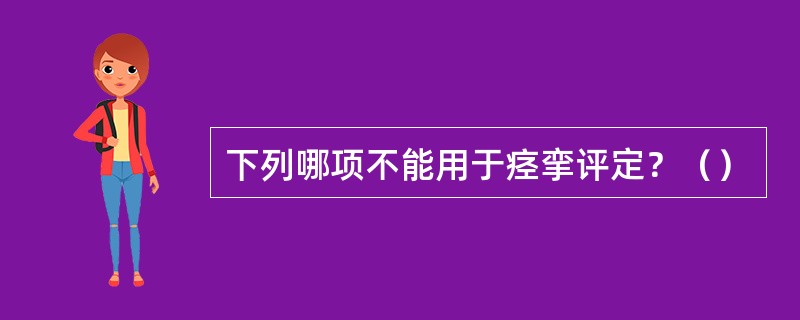 下列哪项不能用于痉挛评定？（）