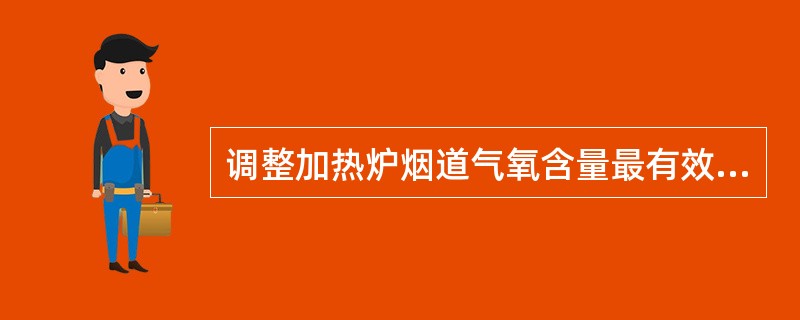 调整加热炉烟道气氧含量最有效手段是（）。