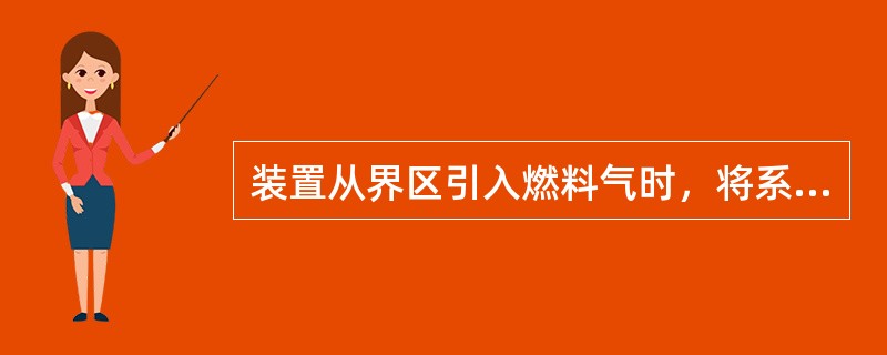 装置从界区引入燃料气时，将系统内氮气置换排出，去向为（）。