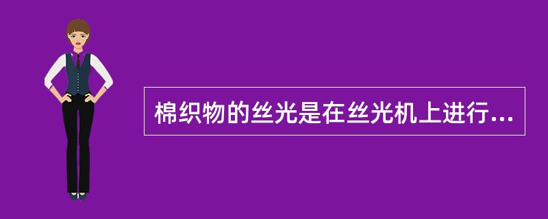 棉织物的丝光是在丝光机上进行，其中以（）应用最广。