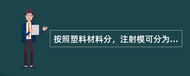 按照塑料材料分，注射模可分为（）。