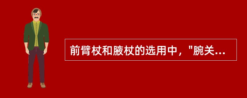 前臂杖和腋杖的选用中，"腕关节伸肌肌力差、腕稳定性较差时"选用（）