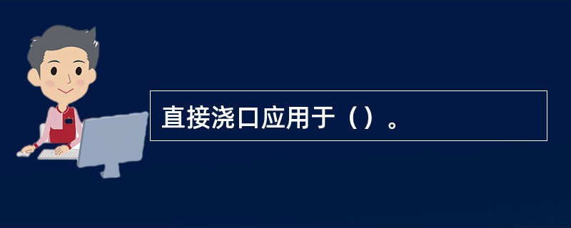 直接浇口应用于（）。