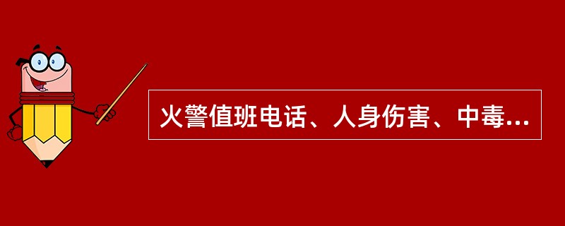 火警值班电话、人身伤害、中毒医疗救护电话、厂内外交通事故、匪警报警、公安分局值班