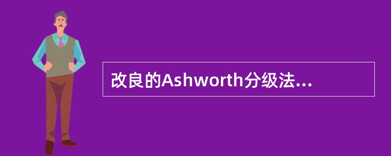 改良的Ashworth分级法与原始Ashworth分级法相沈增加的级别是（）。