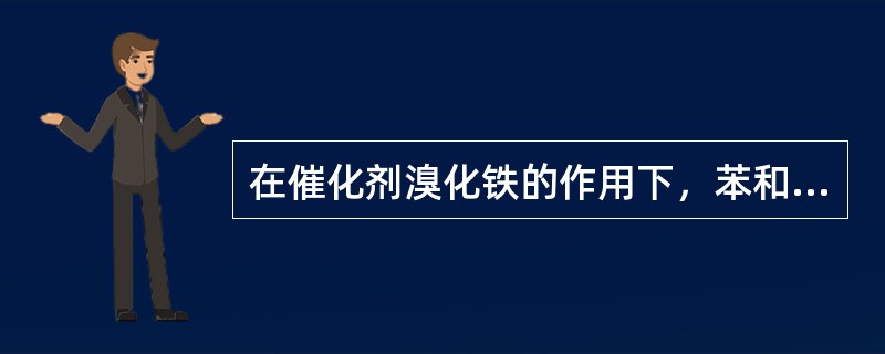 在催化剂溴化铁的作用下，苯和溴（）。